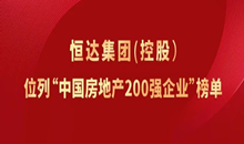 恒達(dá)集團(tuán)（控股）位列“中國(guó)房地產(chǎn)200強(qiáng)企業(yè)”榜單